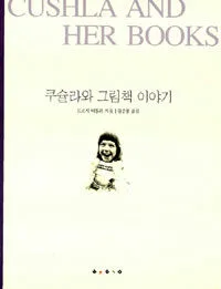 쿠슐라와 그림책 이야기 표지