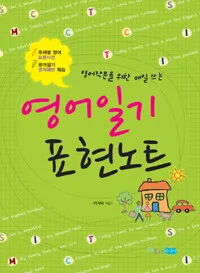 영어일기 표현노트 표지