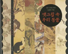 옛그림속 우리동물 표지