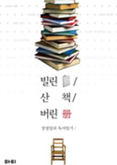 빌린 책 / 산 책 / 버린 책 : 장정일의 독서일기. 1-3 표지
