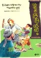 고려의 시장에서 만난 아라비아 상인 표지