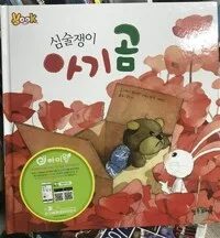 심술쟁이 아기곰 표지