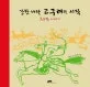 강한나라 고구려의 시작 표지