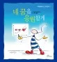 네 꿈을 응원할게 표지