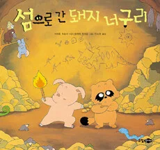 섬으로 간 돼지 너구리 표지