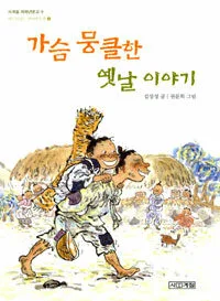 가슴 뭉클한 옛날 이야기 표지