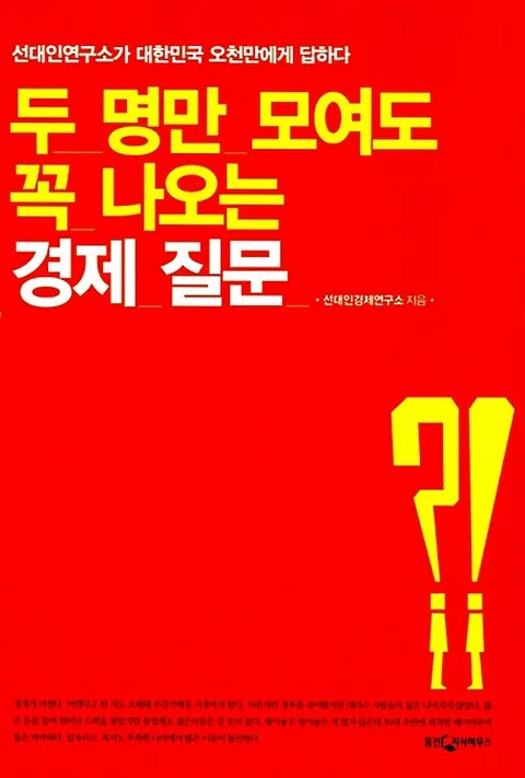 두명만 모여도 꼭 나오는 경제질문 표지