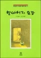 할아버지 요강 표지