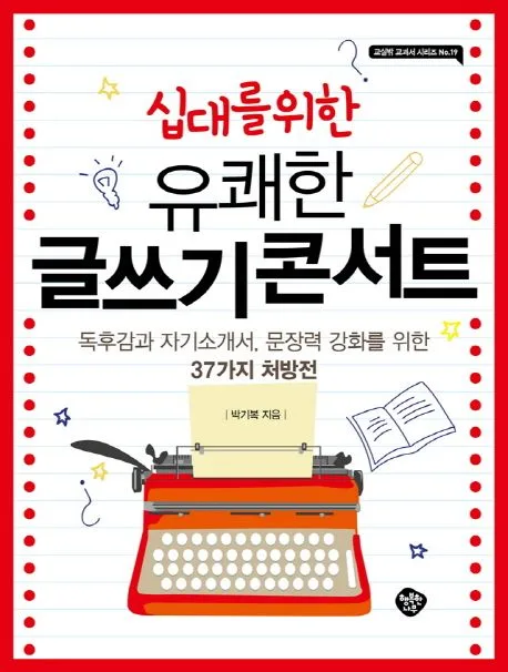 (십대를 위한 유쾌한) 글쓰기콘서트 표지