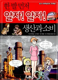 (한 발 먼저 알자! 알자!) 생산과 소비 표지