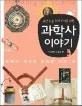 (교양 있는 우리 아이를 위한)과학사 이야기 표지