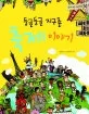 둥글둥글 지구촌 축제이야기 표지