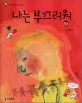 나는 부끄러워 표지