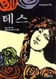 테스 표지