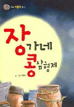 장가네콩삼형제 표지
