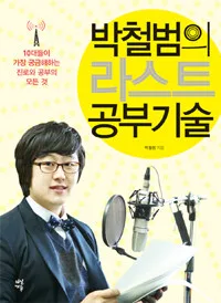 (박철범의)라스트 공부기술 표지