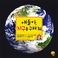 얘들아 지구를 구해줘! 표지