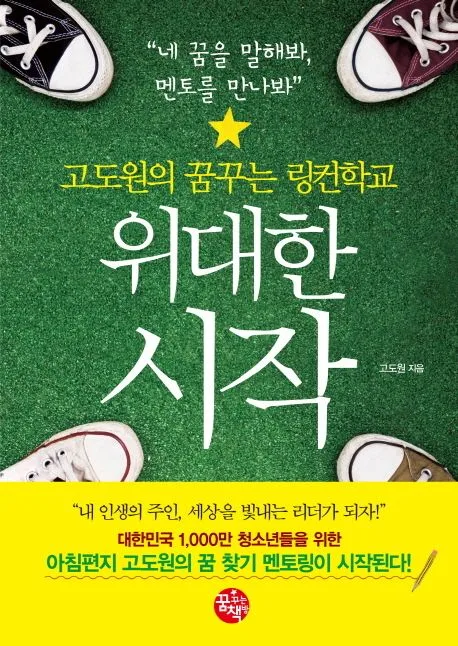 위대한 시작  : 고도원의 꿈꾸는 링컨학교 표지