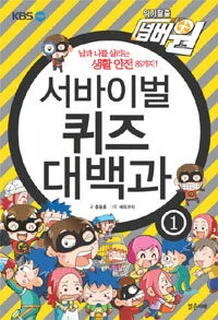 서바이벌 퀴즈 대백과 표지