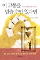 이 고통을 멈출 수만 있다면 표지