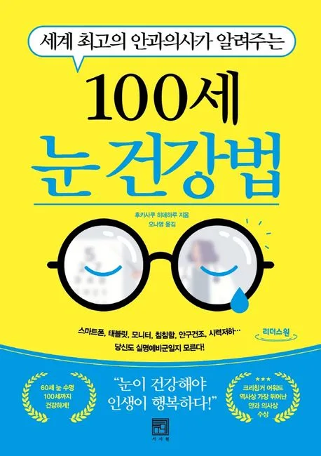 (세계 최고의 안과의사가 알려주는) 100세 눈 건강법 : 큰글자도서 표지