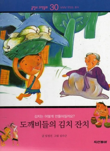 도깨비들의 김치 잔치 표지
