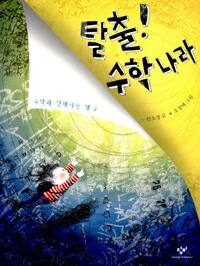 탈출! 수학나라 표지