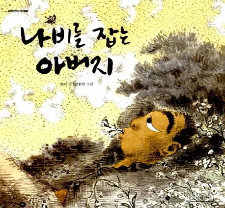 나비를 잡는 아버지 표지