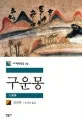 구운몽 표지