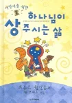 (어린이를 위한)하나님이 상 주시는 삶 표지