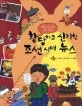 황당하고 신기한 조선시대 뉴스 표지