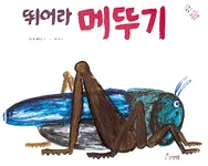 뛰어라 메뚜기 표지