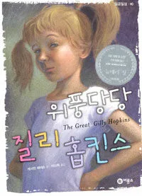 위풍당당 질리 홉킨스 표지
