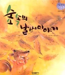 숲속의 날씨 이야기 표지