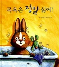 목욕은 정말 싫어! 표지