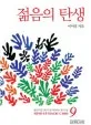 젊음의 탄생 표지