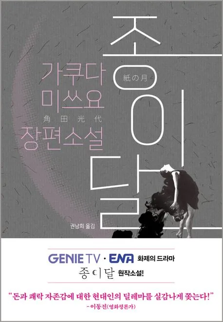 종이달 : 가쿠타 미쓰요 장편소설 표지