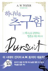 하나님을 추구함 표지