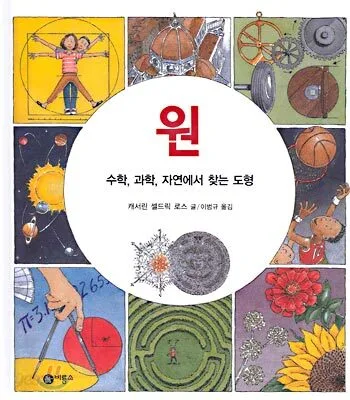 원: 수학,과학, 자연에서 찾는 도형 표지