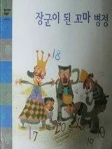 장군이 된 꼬마 병정 표지
