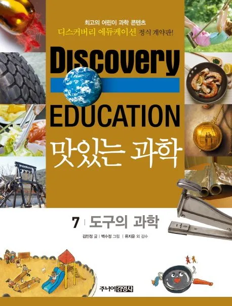 (Discovery education) 맛있는 과학  : 최고의 어린이 과학 콘텐츠. 표지