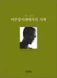 비무장지대에서의 사색 표지