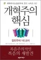 개혁주의 핵심 표지