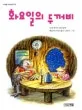화요일의 두꺼비 표지