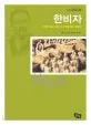 한비자 표지