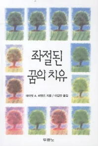 좌절된 꿈의 치유 표지