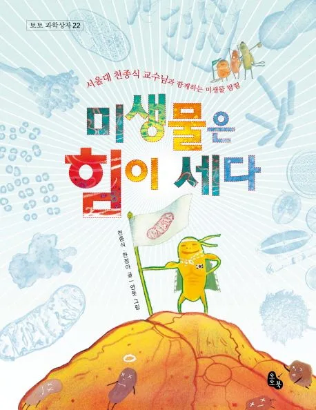 미생물은 힘이 세다:서울대 천종식 교수님과 함께하는 미생물 탐험 표지