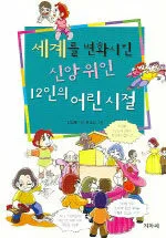 세계를 변화시킨 신앙 위인 12인의 어린 시절 표지