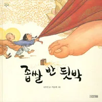 좁쌀 반 됫박 표지