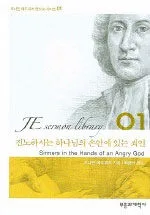 진노 하시는 하나님의 손안에 있는 죄인 표지